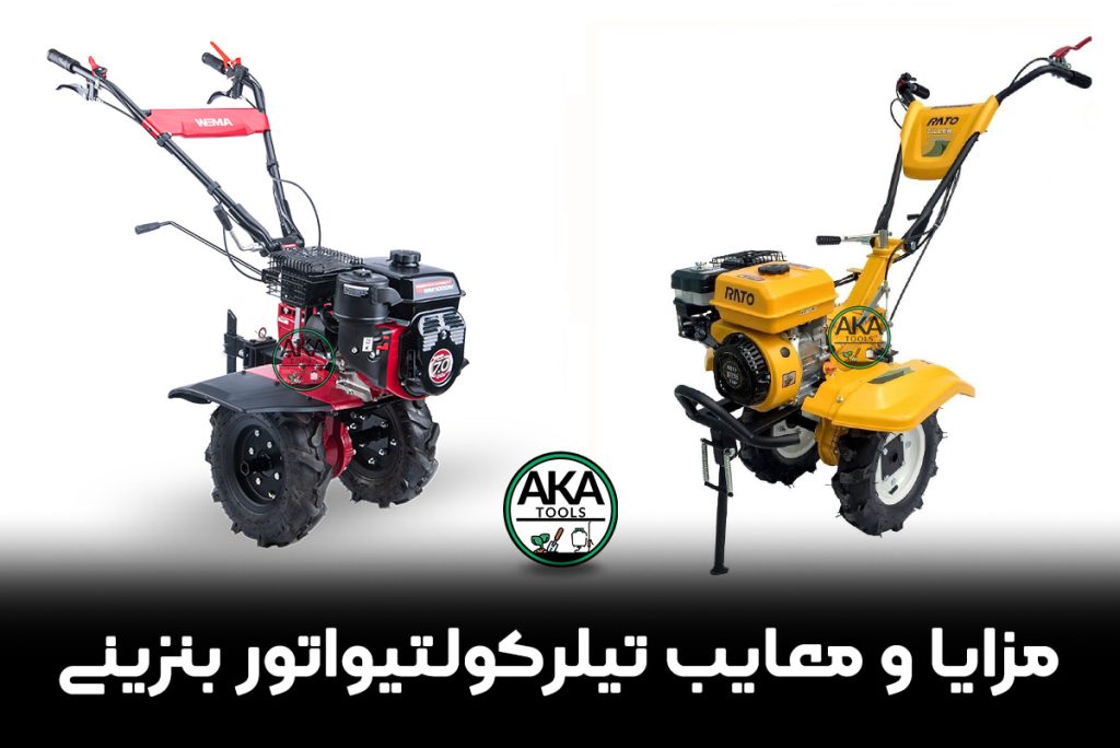 مزایا و معایب تیلر بنزینی