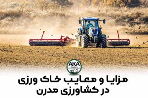 خاک‌ورزی چیست