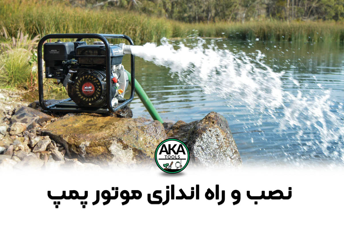 نصب و راه اندازی موتور پمپ 