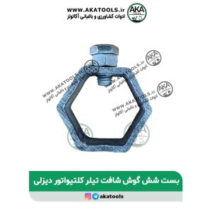 بست شش گوش شافت تیلر کلتیواتور دیزلی