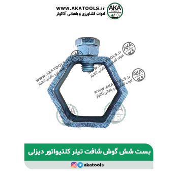 بست شش گوش شافت تیلر کلتیواتور دیزلی