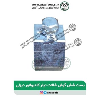 بست شش گوش تیلر دیزلی