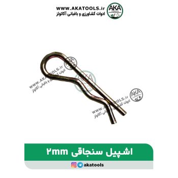 اشپیل سنجاقی 2mm