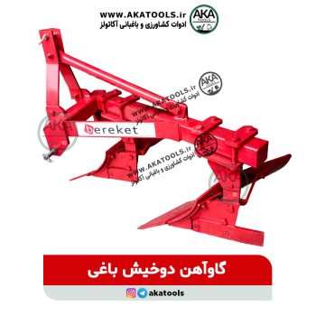 گاوآهن دو خیش پشت تراکتوری