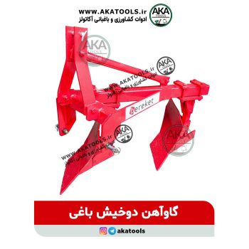 گاوآهن دو خیش مینی‌تراکتور