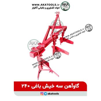 خرید گاوآهن 3 خیش باغی 240