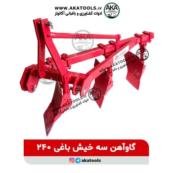 خرید گاوآهن 3 خیش باغی 240