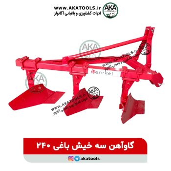 گاوآهن 3 خیش باغی 240
