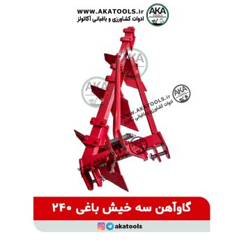 گاوآهن 3 خیش باغی 240