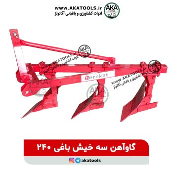 گاوآهن 3 خیش باغی 240