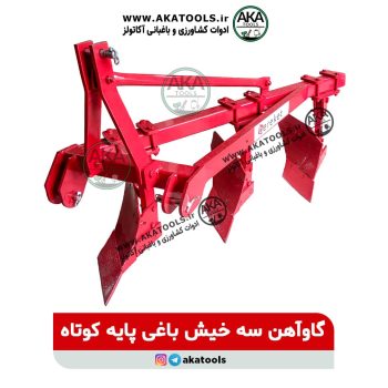 گاوآهن سه خیش باغی پایه کوتاه