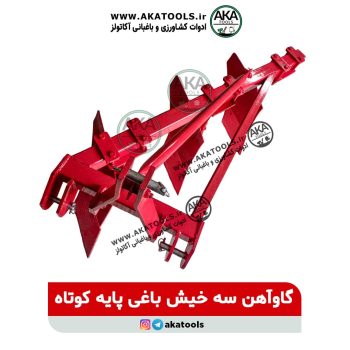 گاوآهن سه‌تایی باغی