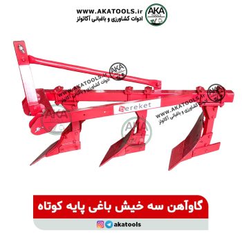 گاوآهن باغی پایه کوتاه