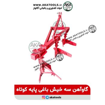 گاوآهن کشاورزی سه‌خیش