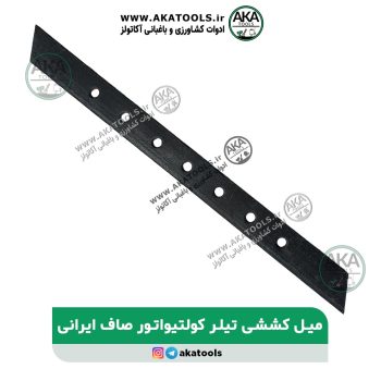میله کششی کلتیواتور سرراست ایرانی