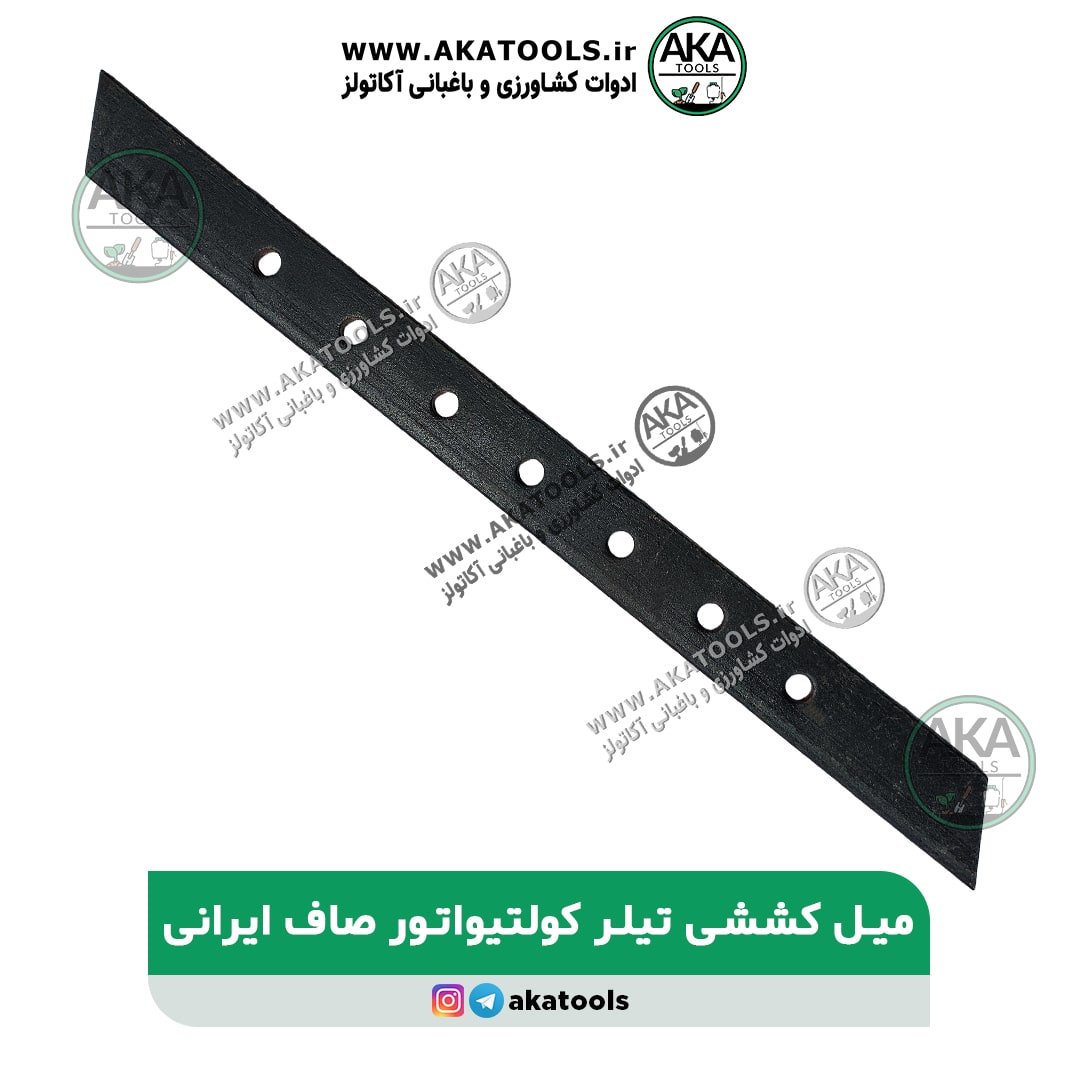 میله کششی کلتیواتور سرراست ایرانی میله کششی کلتیواتور سرراست ایرانی