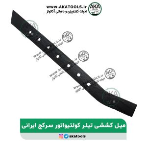 شافت بلند تیلر ایرانی