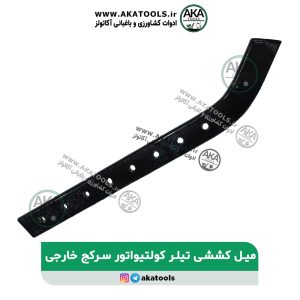 میل کششی سرکج تیلر کلتیواتور خارجی