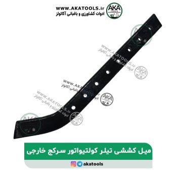 میل کششی سرکج تیلر کلتیواتور خارجی