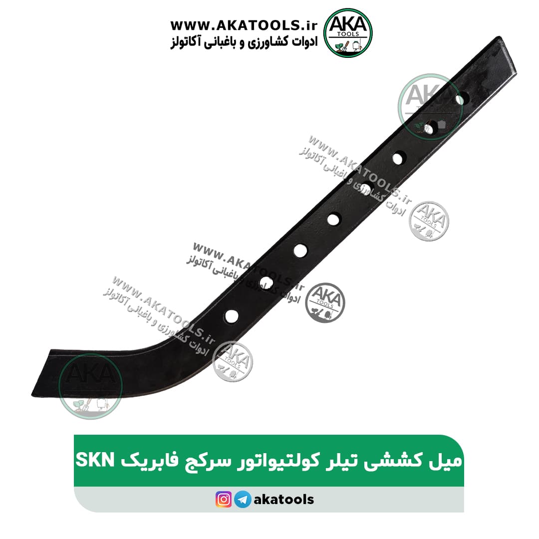 میل کششی سرکج تیلر کلتیواتور SKN میل کششی سرکج تیلر کلتیواتور SKN