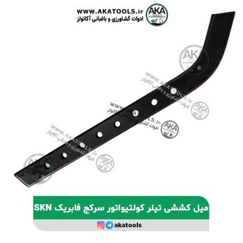 میل کششی سرکج تیلر کلتیواتور SKN