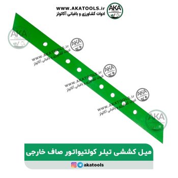 میل کششی تیلر کلتیواتور سرراست