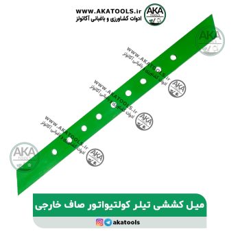 میل کششی تیلر کلتیواتور صاف