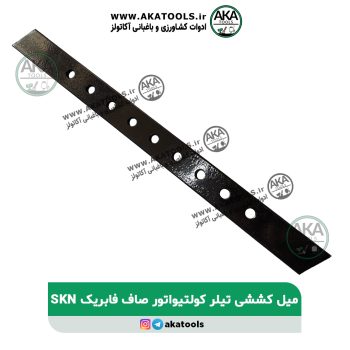 میل کششی تیلر کولتیواتور صاف فابریک skn