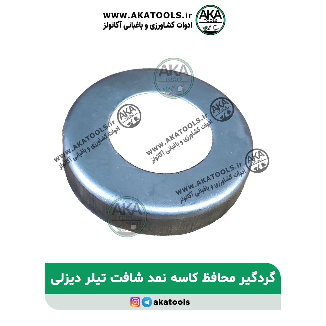 گردگیر شافت تیلر دیزلی گردگیر شافت تیلر دیزلی