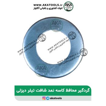 گردگیر شفت تیلر دیزلی