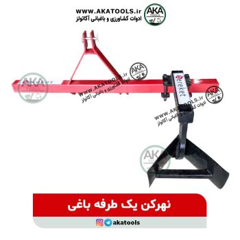 نهرکن باغی یک طرفه