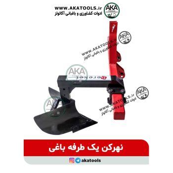 نهرکن پشت تراکتوری یک طرفه