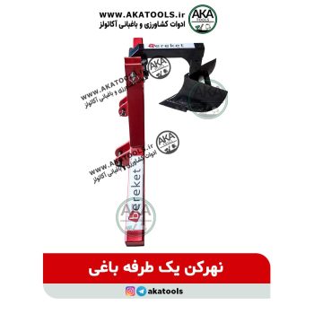 نهرکن یک طرفه باغی