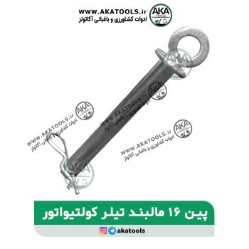 پین 16 مالبند تیلر کولتیواتور