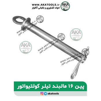 پین 16 مالبند تیلر کولتیواتور مناسب برای انواع تیلرها و کولتیواتورها