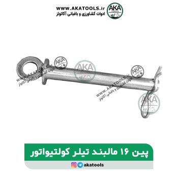 پین 16 مالبند تیلر کولتیواتور مناسب برای انواع تیلرها و کولتیواتورها